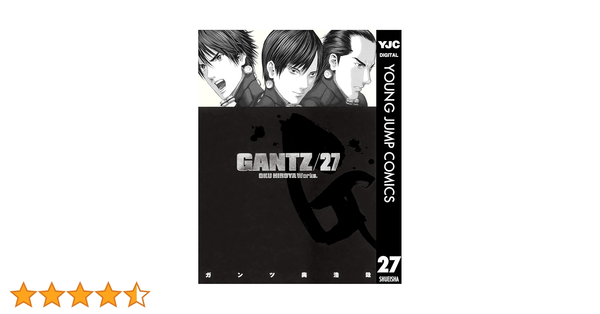 GANTZ 27 (ヤングジャンプコミックスDIGITAL) | 奥浩哉 | 青年